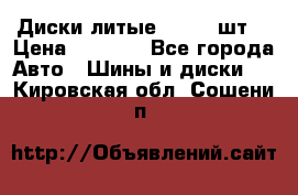 Диски литые R16. 3 шт. › Цена ­ 4 000 - Все города Авто » Шины и диски   . Кировская обл.,Сошени п.